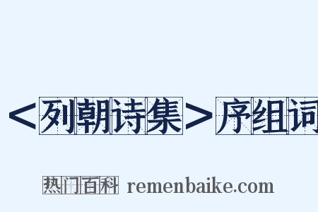 ＜列朝诗集＞序组词是什么意思的图片